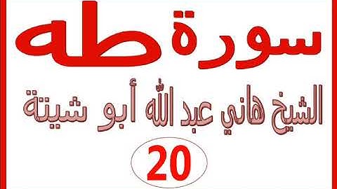 سورة طه .....هاني عبد الله ابو شيتة