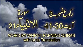 Surah-21 Al-Anbiya  Ayat No 30 – 41 Ruku No-3 Word by word learning Quran in video in 4K