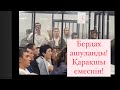 Бердах Дикий Арманның бандасы деуге қақың жоқ деп сотта шулады! Қатты айтып тастады!