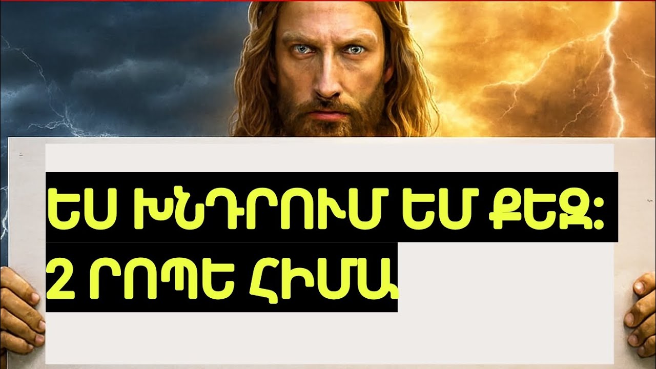 Իմ սիրելի զավակ, լսիր ինձ հիմա