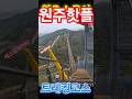 심장 쫄깃한 원주 잔도 트레킹 #소금산출렁다리 #원주여행 #잔도트레킹 #울렁다리 #등산브이로그