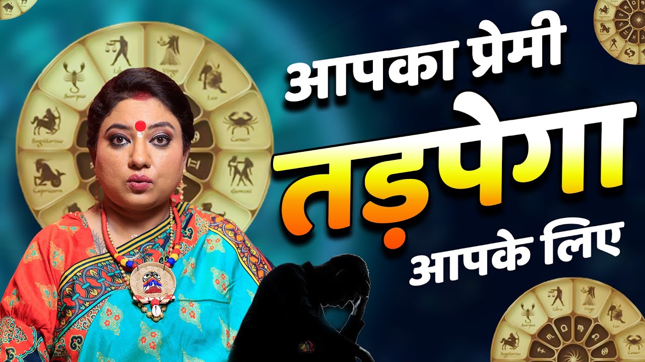 आपका प्रेमी करेंगे सिर्फ आपको प्यार, अपने प्यार को करें अपना दीवाना | Astro trishla | Sarthi