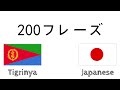 200フレーズ - ティグリニャ語 - 日本語