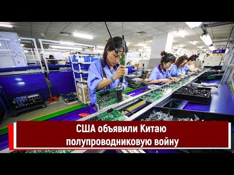 США объявили полупроводниковую войну Китаю