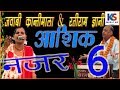 जब तकना पड़े आशिक की नजर सिंगार अधूरा |भाग 6 | जवाबी क्रांतिमाला & रतीराम ज्ञानी|| jawabi krantimala