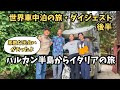 【ダイジェスト】軽キャンで巡った世界車中泊の旅。セルビア、クロアチアからイタリアまでの出来事を動画と写真で語ります。