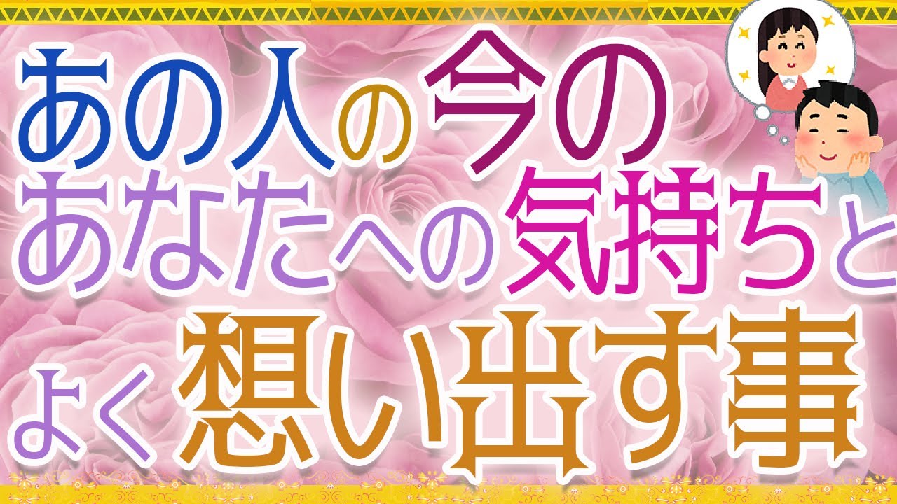💖タロット＆オラクル💜💞あの人の今のあなたへの気持ち＆あなたについて思い出す事💜🤔😊😲