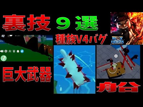 【裏技９選】動画班裏技、小ネタ紹介　Blox Fruits攻略【ROBLOX(ロブロックス)】【ゆっくり実況】