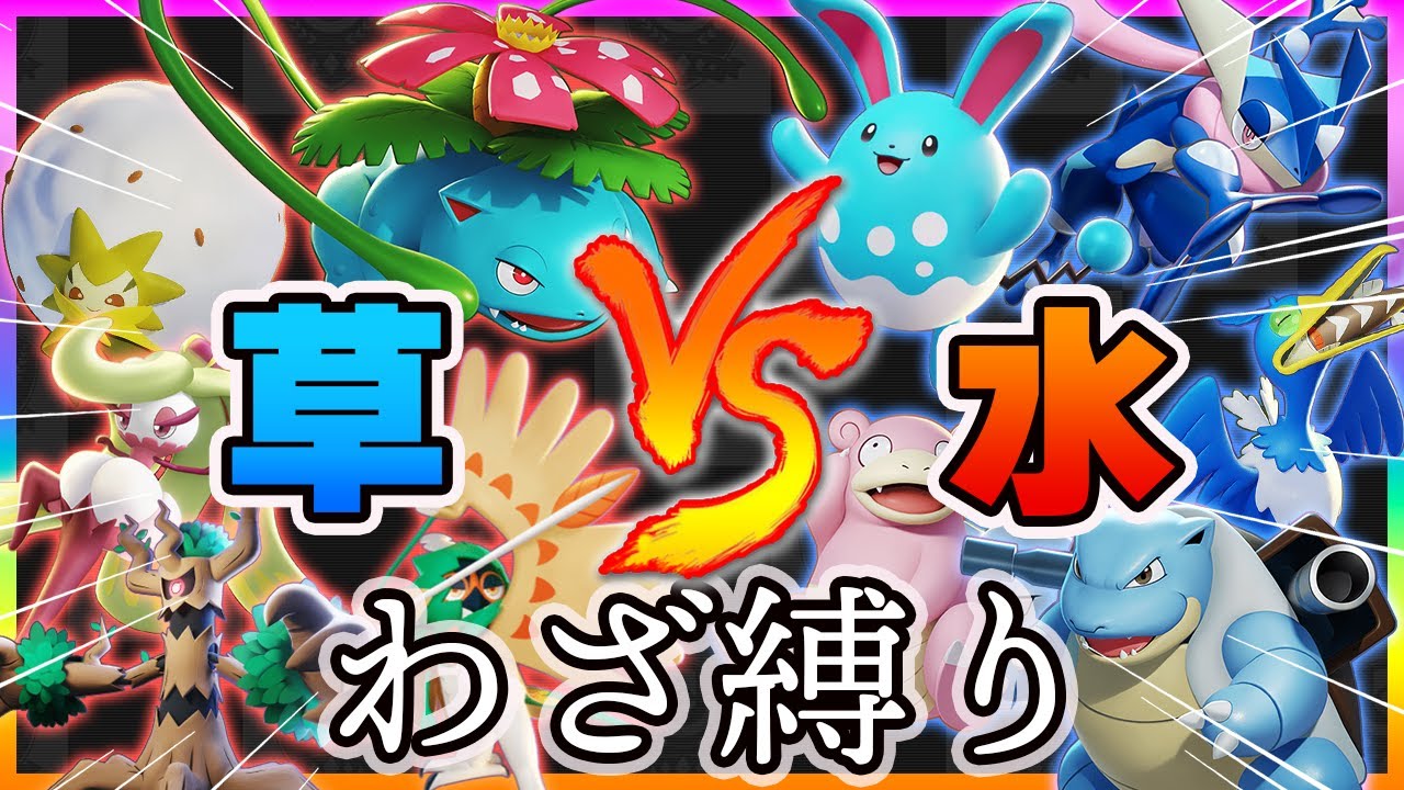 ポケモンユナイト タイプ統一パでさらに技まで縛って遊んでみた ポケモンunite ポケモン関連情報のまとめ動画