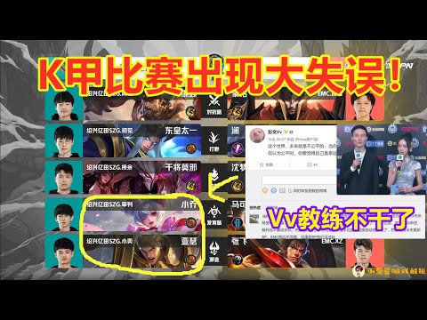 KGL官方罕见失误，SZG默认选小乔和亚瑟，EMC拒绝重开，Vv发文抱不平
