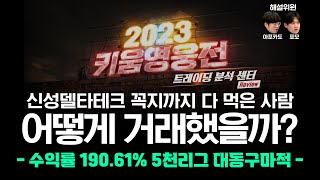 [ 2023 #키움영웅전 ] 8월 정규전 #트레이딩 분석 센터 &#39; #신성델타테크 꼭지까지 다 먹은 사람 어떻게 거래했을까? - 5천리그 대동구마적 트레이더