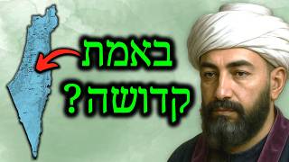 קדושת ארץ ישראל: עמדת הרמב"ם לעומת המקובלים