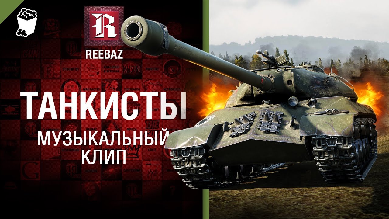 мир танков статистика Танкисты - Музыкальный клип от REEBAZ [World of Tanks]