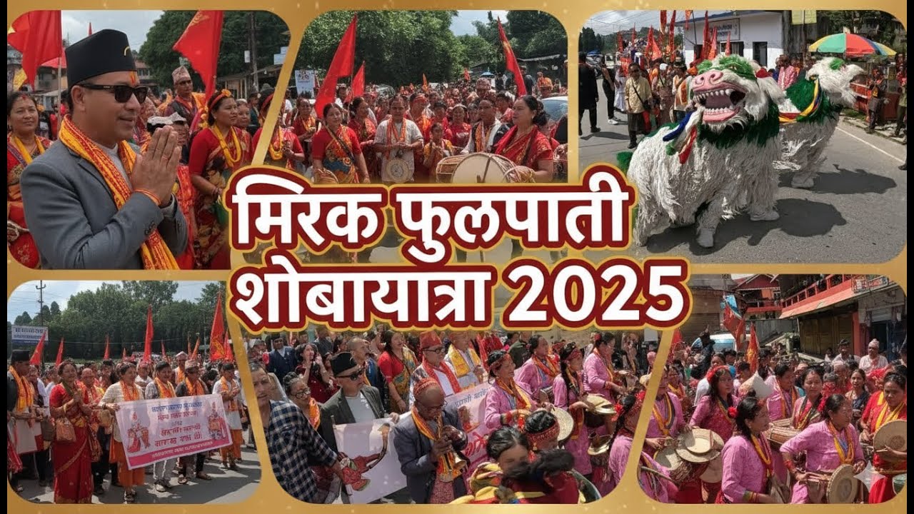 Mirik Fulpati Shova Yatra 2025 | मिरिक फुलपाती शोभायात्रा