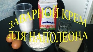 Рецепт | Классический Заварной крем для Наполеона | Готовим Дома Рецепт | Классический Заварной крем для Наполеона | Готовим Дома