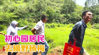 初心园的居民想去体验摘野杨梅，带他们去爬山，二拉拉摔了一跤【初心园红玲】