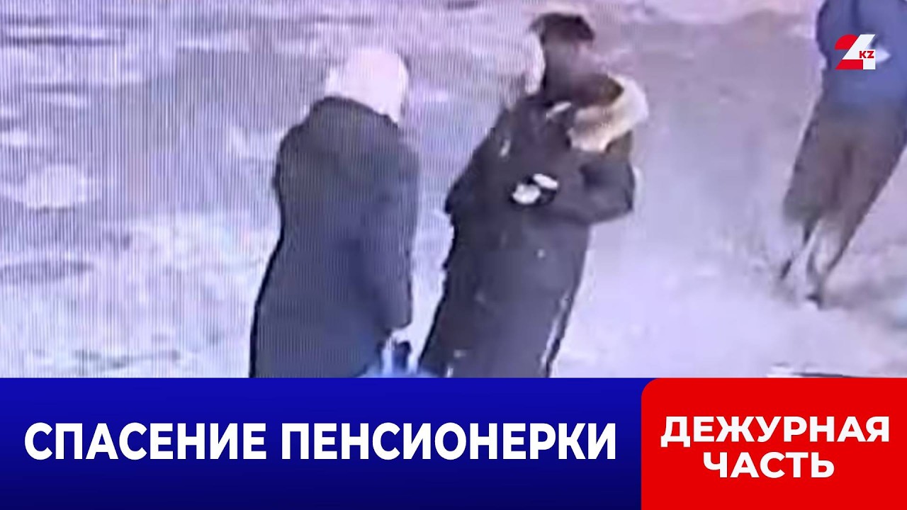 Сотрудница полиции спасла пенсионерку от перевода 1,5 млн тенге мошенникам | Дежурная часть