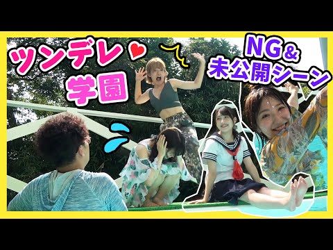NGシーン 水着で大はしゃぎ ツンデレ学園の裏側を大公開 ツンデレ学園 5