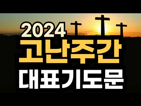 고난주간 기도문 ㅣ 사순절 대표기도 ㅣ 종려주일 대표기도 예문 ㅣ 2024년  예배 기도문 모음