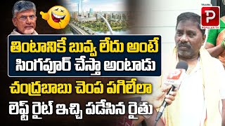 AP Farmer Sensational Comments On Chandrababu Naidu | AP Public Talk On Next CM | Telugu Popular TV