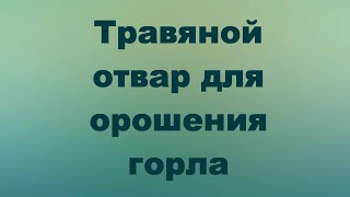 Травяной отвар для пшикания горла своими руками (DIY; как сделать дома; быстро, дешево, легко)