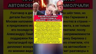 РАЗГОВОР НА ПРОЩАНИЕ В МИДе: почему послу Германии ТКНУЛИ  Последние новости #политика #новости