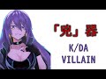 【Holo歌曲 / Moona Hoshinova】K/DA - VILLAIN【中英字幕】