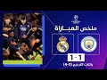 ملخص مباراة مانشستر سيتي وريال مدريد | إياب الدور ربع النهائي - دوري أبطال أوروبا image