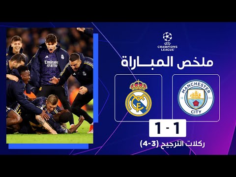 ملخص مباراة مانشستر سيتي وريال مدريد | إياب الدور ربع النهائي - دوري أبطال أوروبا