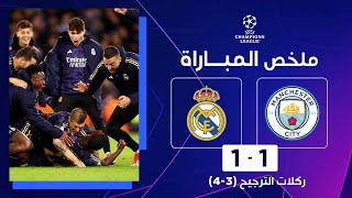 ملخص مباراة مانشستر سيتي وريال مدريد | إياب الدور ربع النهائي - دوري أبطال أوروبا