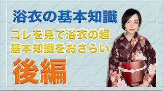 【浴衣の基本これみればわかる！】後編