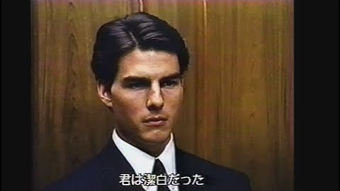 映画「ザ・ファーム 法律事務所」(1993)日本版予告編 The Firm Japanese Trailer