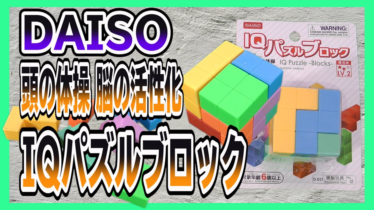 ダイソーのおもちゃiqパズルブロックやってみた Youtube