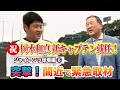 #36【ジャイアンツ球場】ジャイアンツ 突撃取材⑥！
