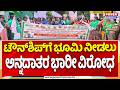 Bidadi Township Farmers Protest | ಟೌನ್ಶಿಪ್ಗೆ ಭೂಮಿ ನೀಡಲು ಅನ್ನದಾತರ ಭಾರೀ ವಿರೋಧ |"Our Land, Our Right"