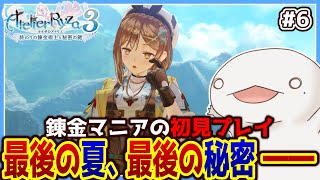 【#ライザのアトリエ3】オオサンショウウオの最後の夏、最後の秘密―― #6【新人VTuber/半崎ウイネコ】