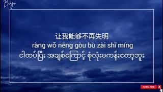 像鱼【XIANG YU】Chinese Song, Myanmar Sub