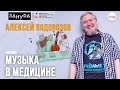 Музыка в медицине. Алексей Водовозов