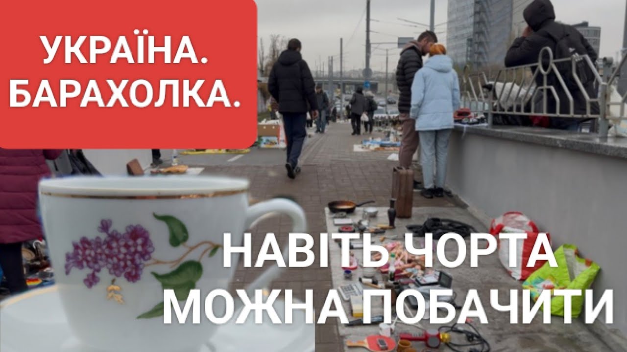 БАРАХОЛКА - ПЕКЕЛЬНИЙ ДЕНЬ. ЧОРТИ НА ПОЧАЙНІЙ ВАРИЛИ КАШУ 💣😈