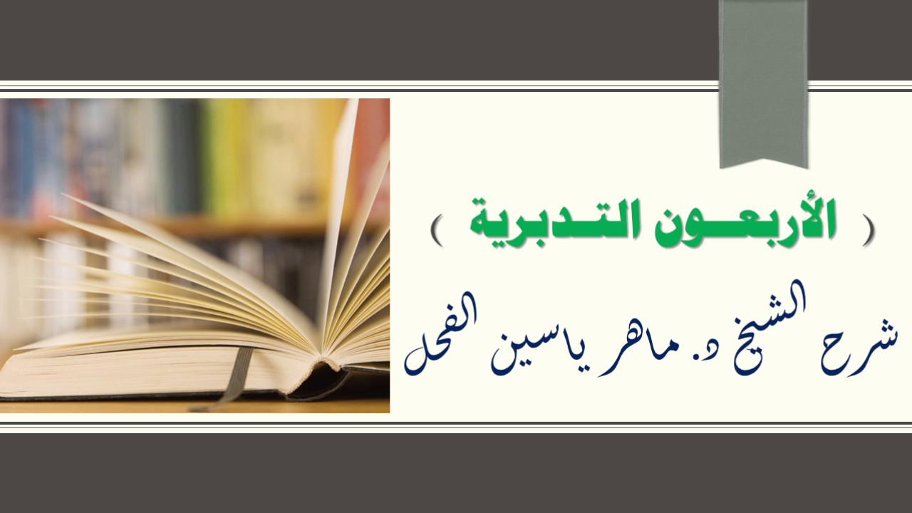 1 -  شرح الأربعون التدبرية من 1الى 5 II د.ماهر ياسين الفحل 24 رجب 1438