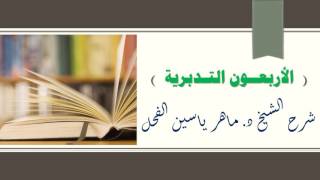 صورة مصغرة لسلسلة شرح الأربعون التدبرية II د.ماهر الفحل