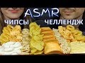 АСМР ЧИПСЫ ЧЕЛЛЕНДЖ МУКБАНГ | ASMR CHIPS CHALLENGE MUKBANG  | 먹방