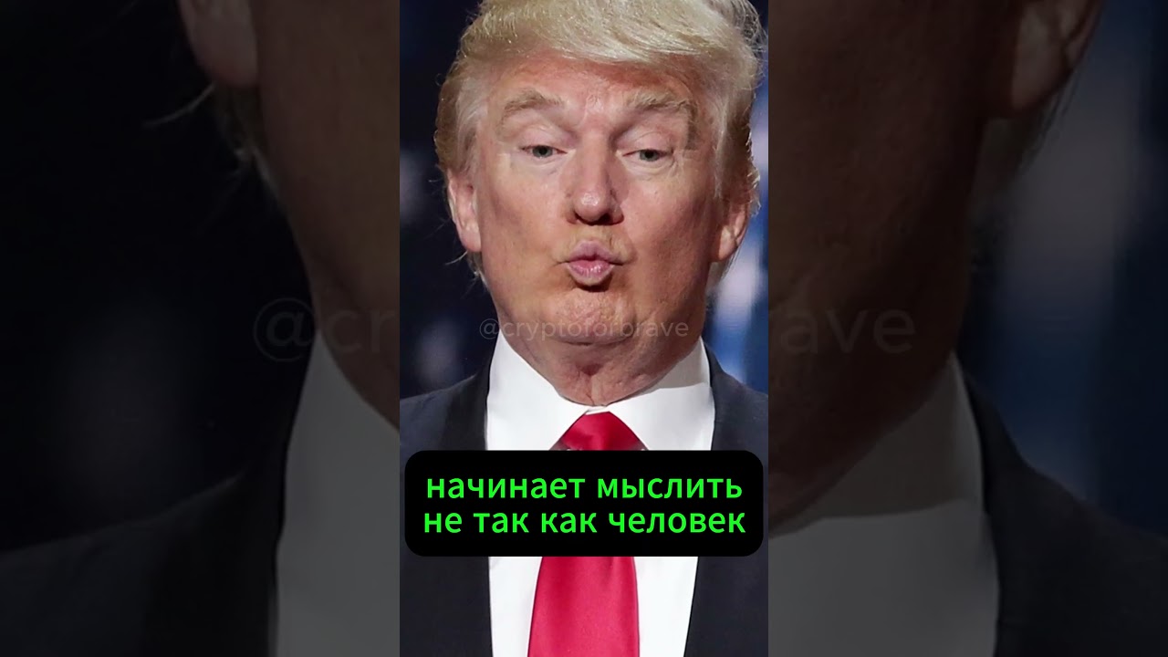 Трамп просто веселится 😀😀 