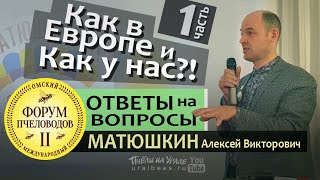 ОТВЕТЫ НА ВОПРОСЫ ПЧЕЛОВОДОВ #1 Матюшкин Алексей Закон о пчеловодстве Откачка мёда линия Плазма