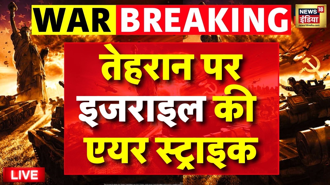 Israel Iran War Live: Tehran पर इजराइल की Air Strike, भीषण तबाही | Trump | Netanyahu | Breaking News