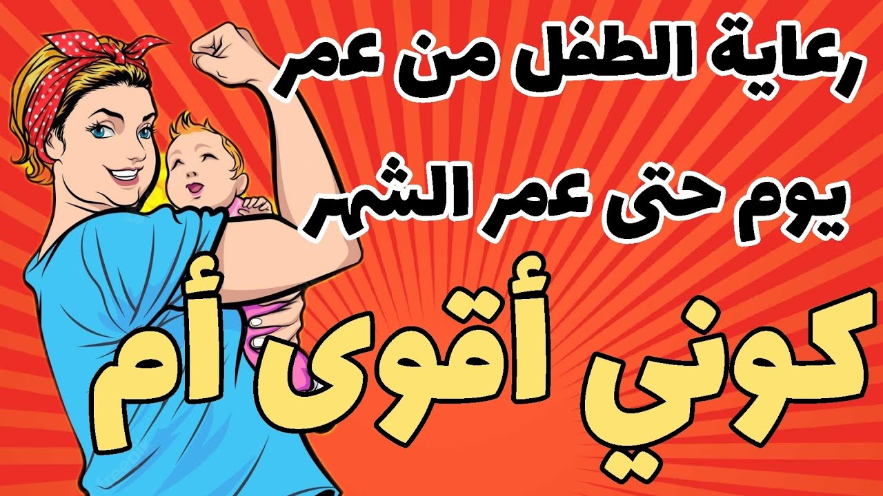 رعاية الطفل من عمر يوم حتى عمر الشهر (إنك أقوى أم مع هذه الخطوات)