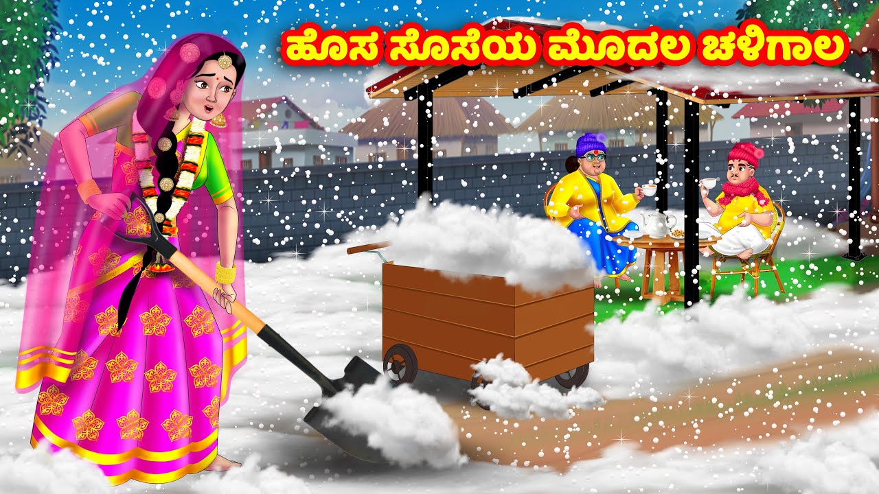ಹೊಸ ಸೊಸೆಯ ಮೊದಲ ಚಳಿಗಾಲ Kannada Stories | Stories in Kannada | Kannada Kathe | Anamika TV Kannada