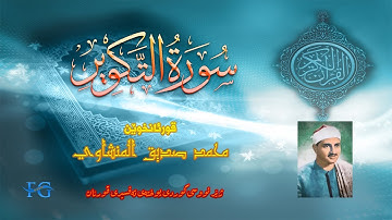 81   سورة  التكوير بە ژێر نووسی کوردی قورئانخوێن محمد صدیق المنشاوي