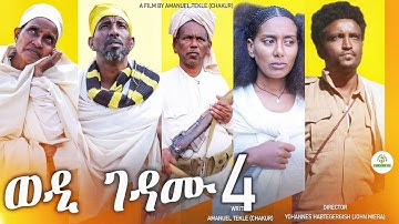 🛑New Eritrean film wedi gedamu part4 #eritrea #eritrean #eritreanmovie #tigray #eritreanmusic 🛑