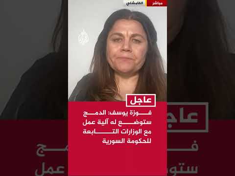 فوزة يوسف: الدمج ستوضع له آلية عمل مع الوزارات التابعة للحكومة السورية